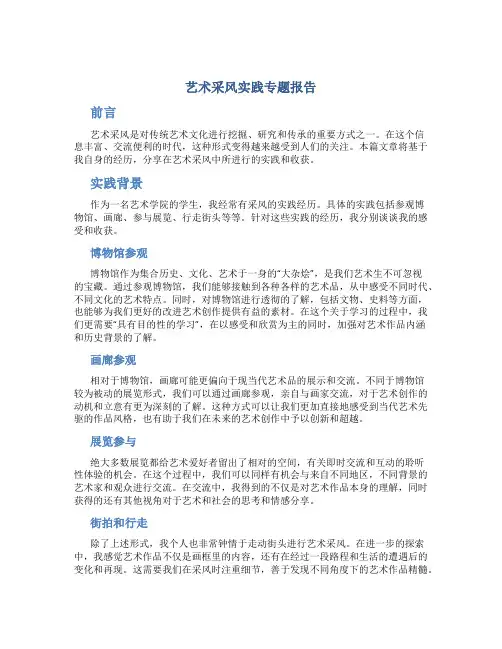 艺术采风实践专题报告