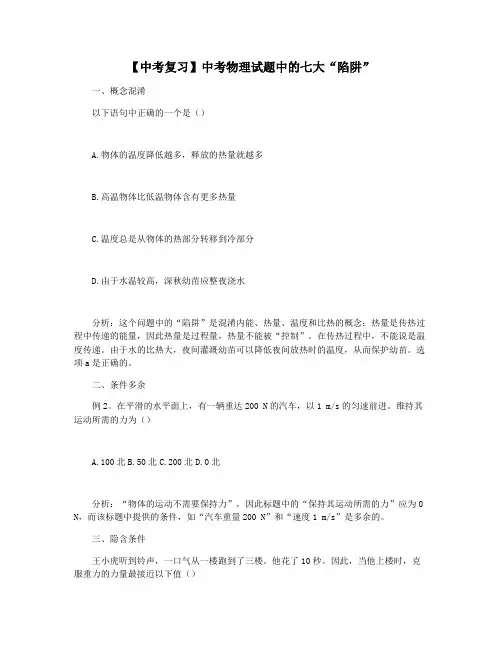 【中考复习】中考物理试题中的七大“陷阱”