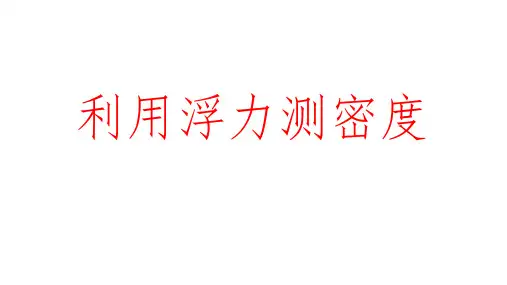 利用浮力测密度     人教版  物理 八年级下册