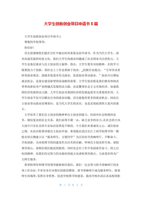 大学生创新创业项目申请书5篇