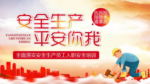 安全生产员工入职安全培训ppt课件