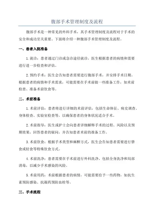 腹部手术管理制度及流程