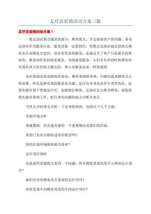 足疗店促销活动方案三篇