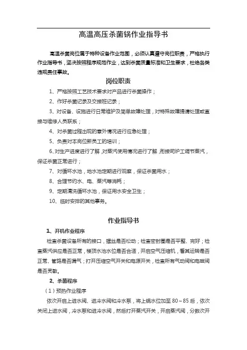高温高压杀菌锅作业指导书