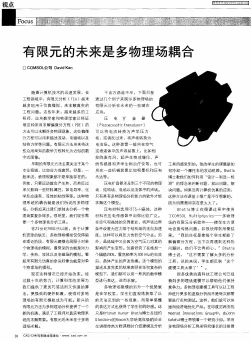 有限元的未来是多物理场耦合