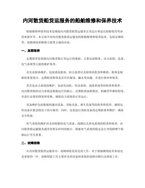 内河散货船货运服务的船舶维修和保养技术