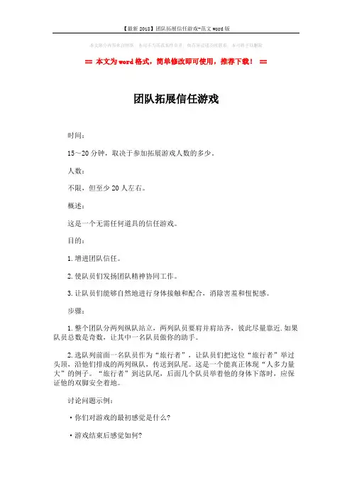 【最新2018】团队拓展信任游戏-范文word版 (2页)