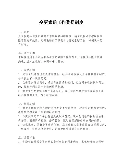 变更索赔工作奖罚制度