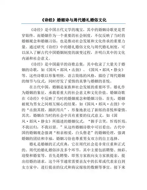 《诗经》婚姻诗与周代婚礼婚俗文化