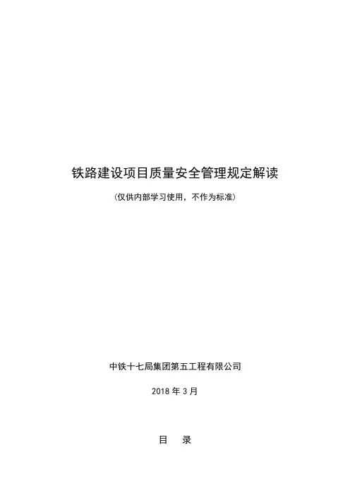 铁路建设项目质量安全红线管理规定解读手册