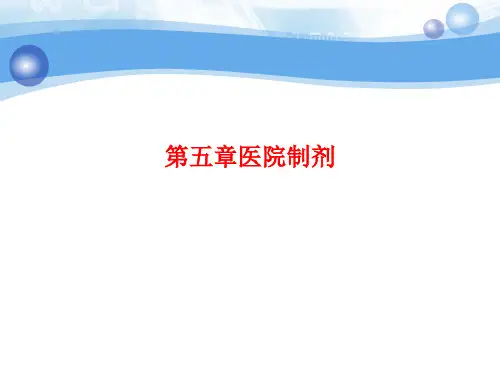 [课件]第五章医院制剂PPT