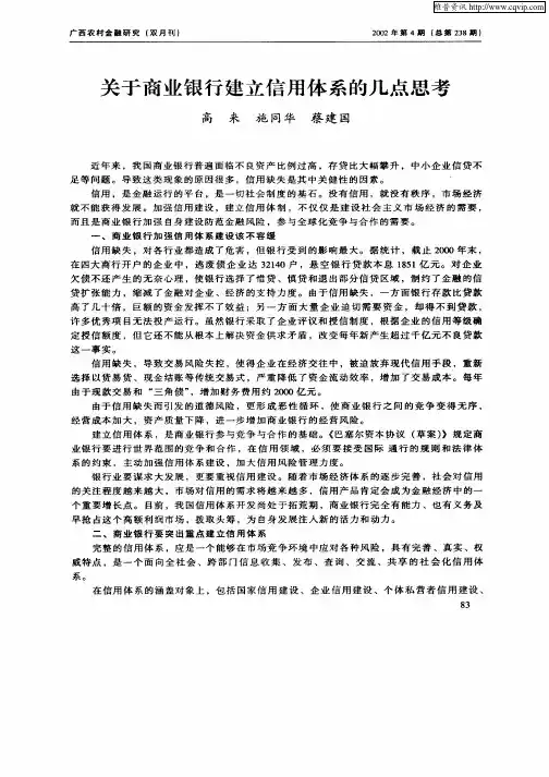 关于商业银行建立信用体系的几点思考