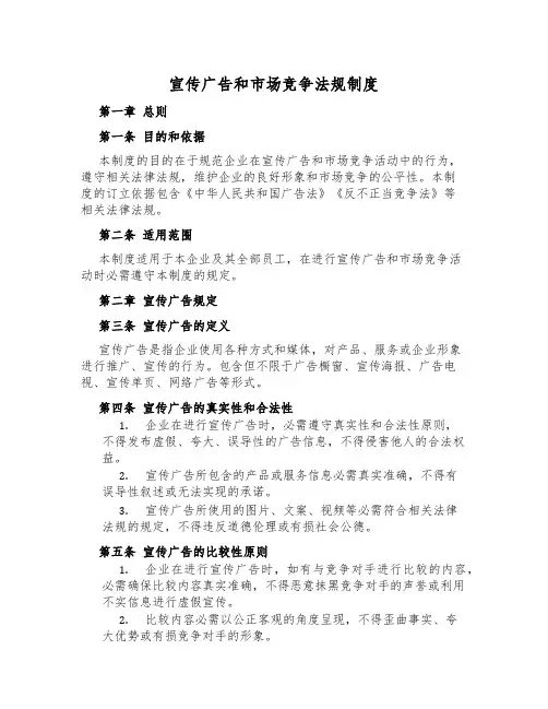 宣传广告和市场竞争法规制度