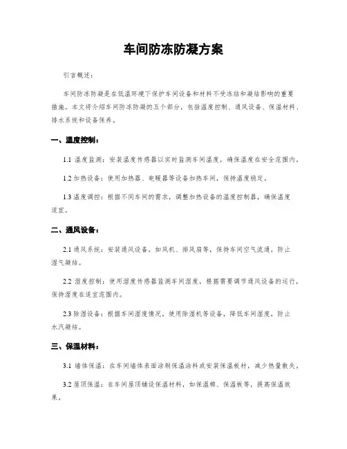 车间防冻防凝方案