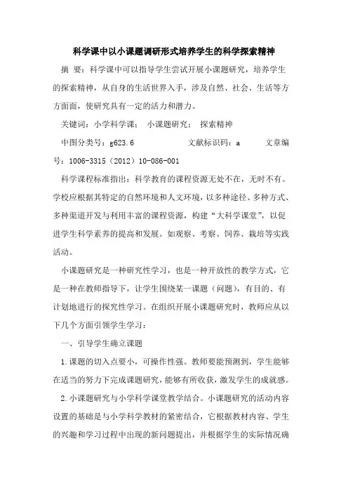 科学课中以小课题调研形式培养学生科学精神论文