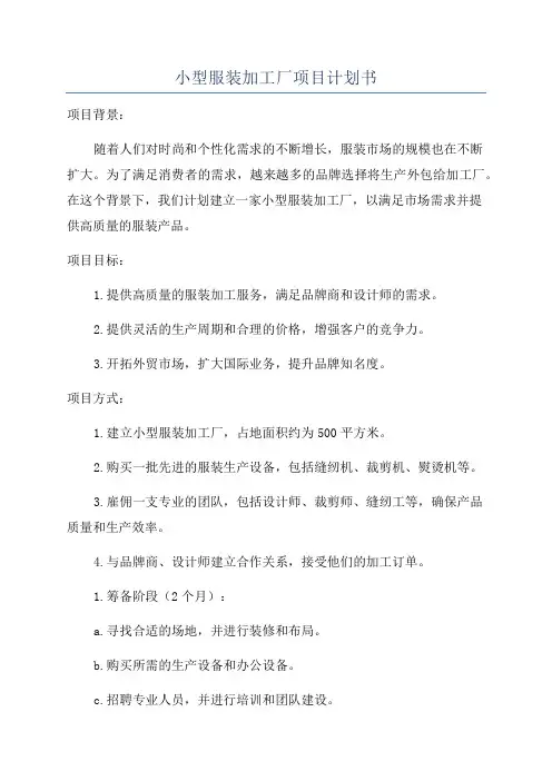 小型服装加工厂项目计划书