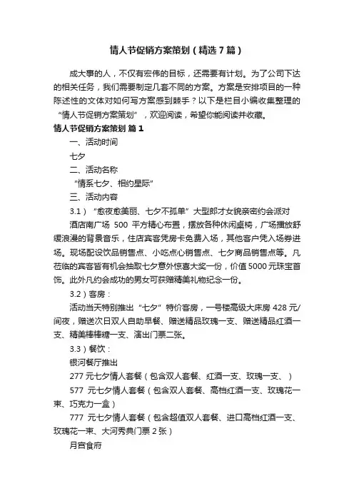 情人节促销方案策划（精选7篇）