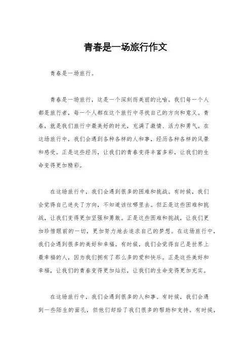 青春是一场旅行作文