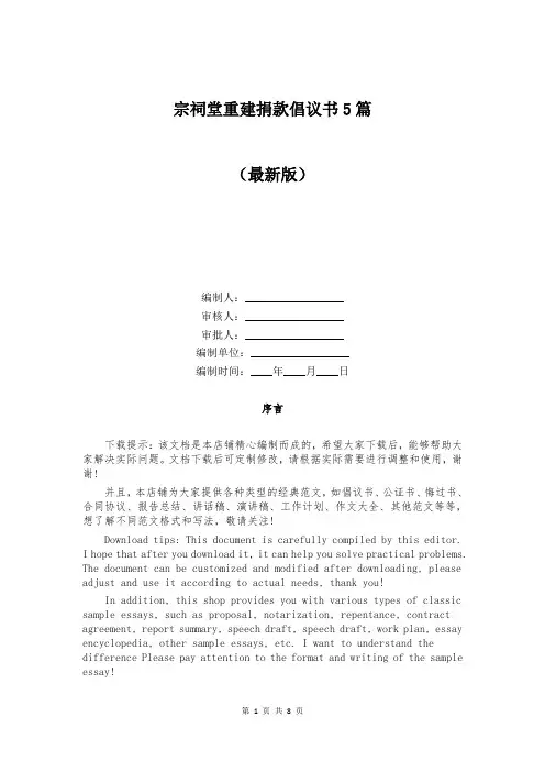 宗祠堂重建捐款倡议书5篇