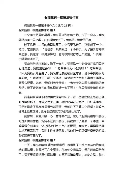 假如我有一根魔法棒作文（通用13篇）