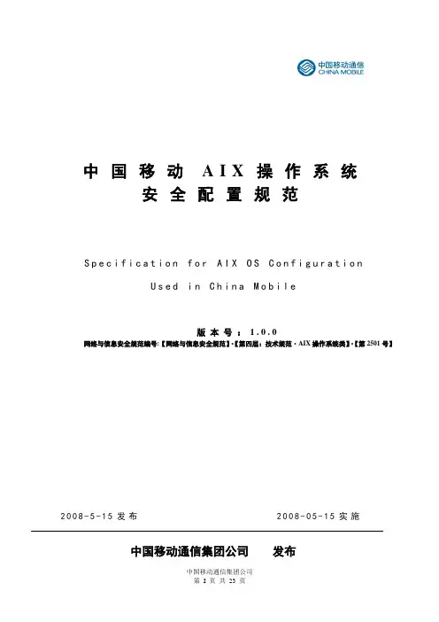 中国移动aix操作系统安全配置规范(正式下发版)