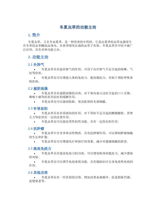 冬夏虫草的功能主治