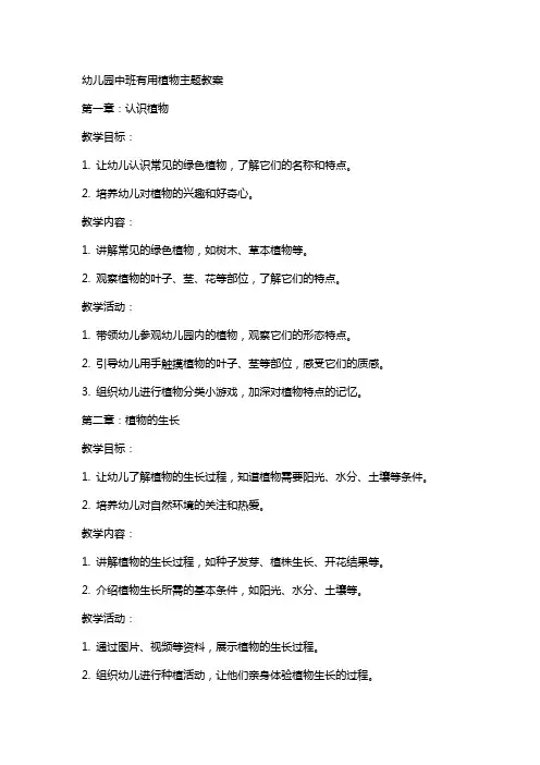 幼儿园中班有用的植物主题教案