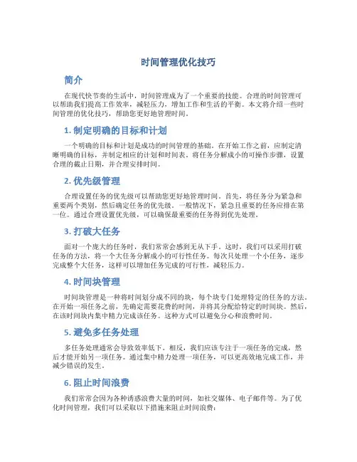 时间管理优化技巧