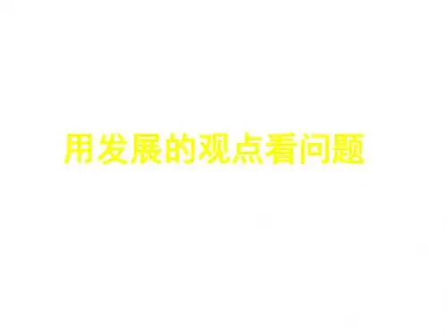 (2019版)高二政治用发展的眼光看问题