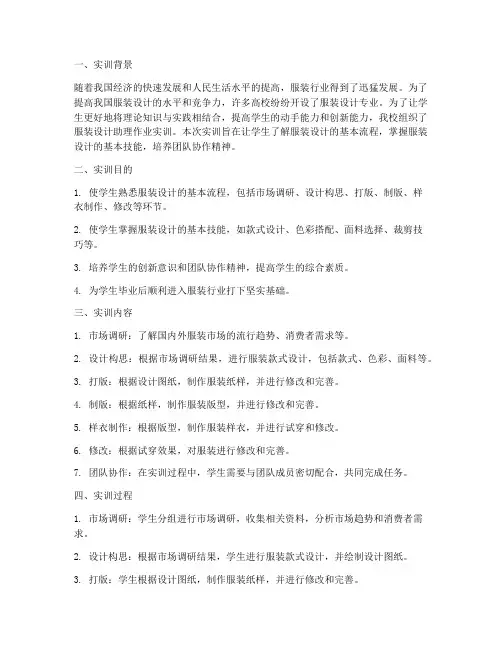 服装设计助理作业实训报告