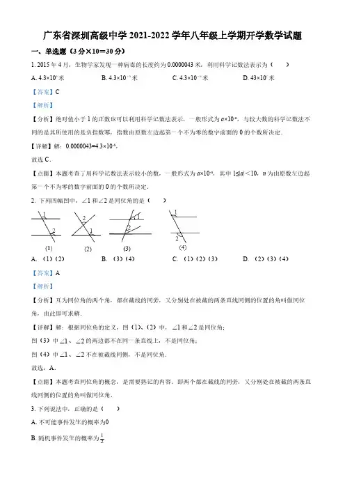 广东省深圳高级中学2021-2022学年八年级上学期开学数学试题(解析版)