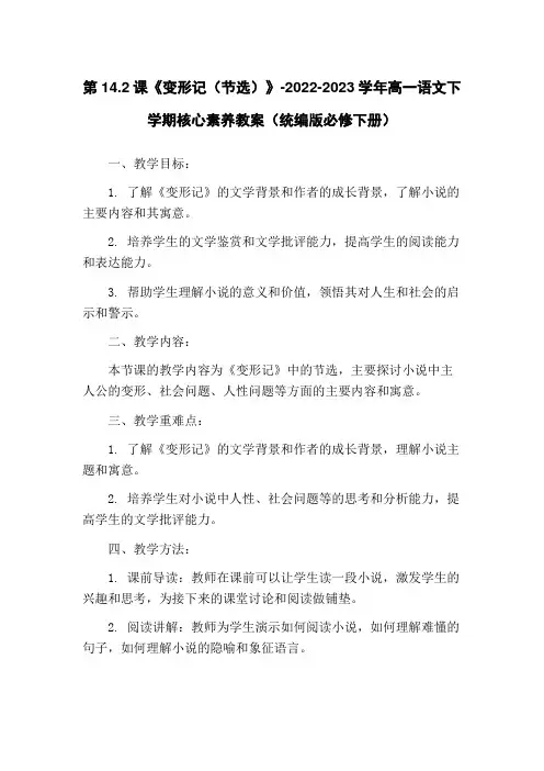 第14.2课《变形记(节选)》-2022-2023学年高一语文下学期核心素养教案(统编版必修下册)