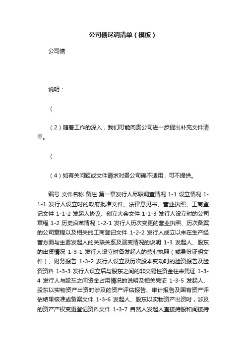 公司债尽调清单（模板）