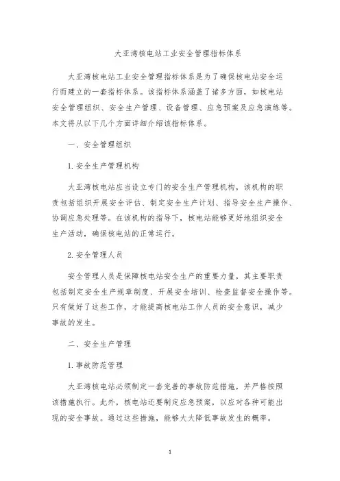 大亚湾核电站工业安全管理指标体系