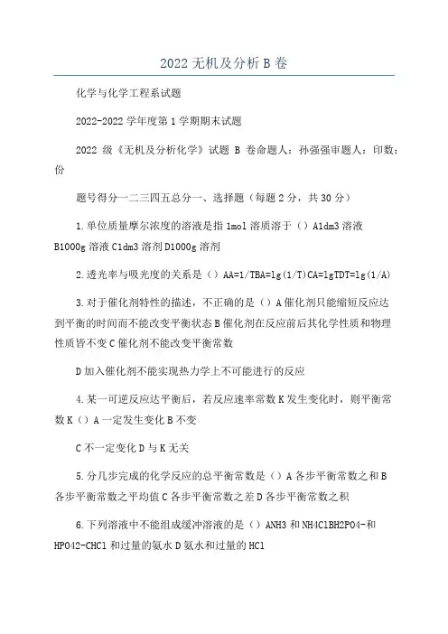 2022无机及分析B卷