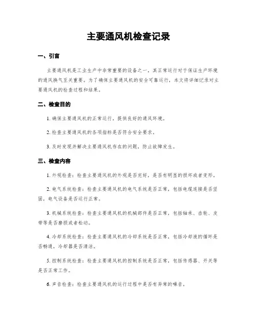 主要通风机检查记录