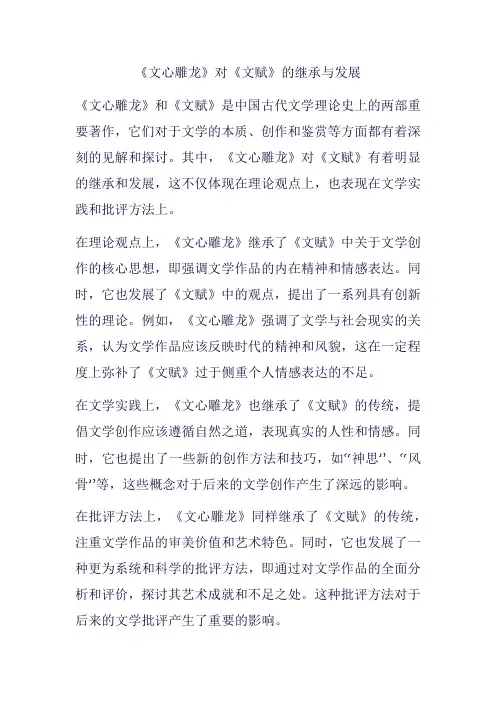 《文心雕龙》对《文赋》的继承与发展