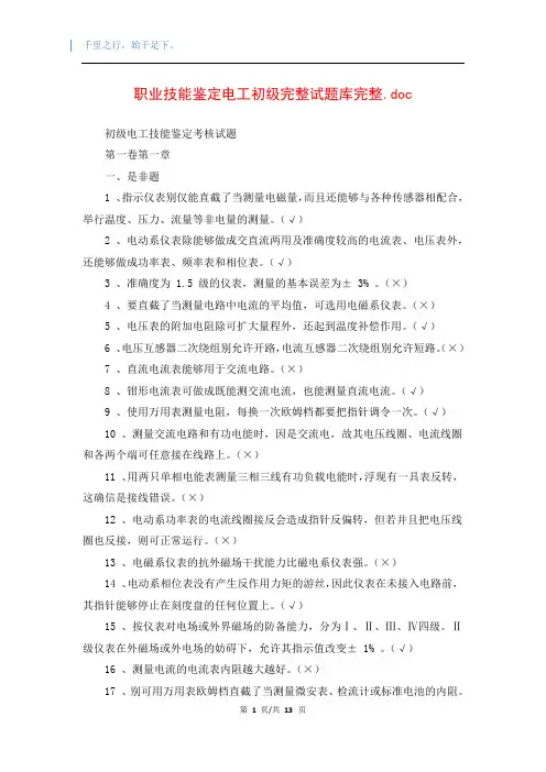 职业技能鉴定电工初级完整试题库完整.doc