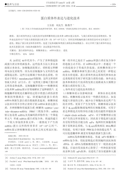 蛋白质体外表达与进化技术