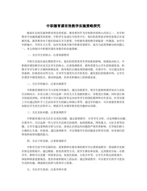中职德育课有效教学实施策略探究