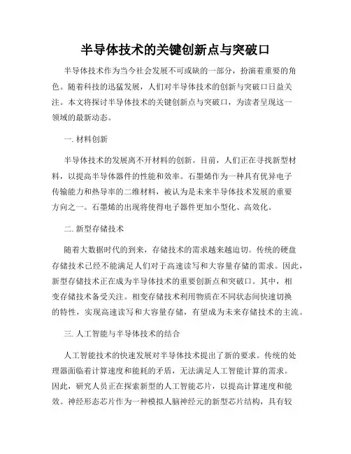 半导体技术的关键创新点与突破口