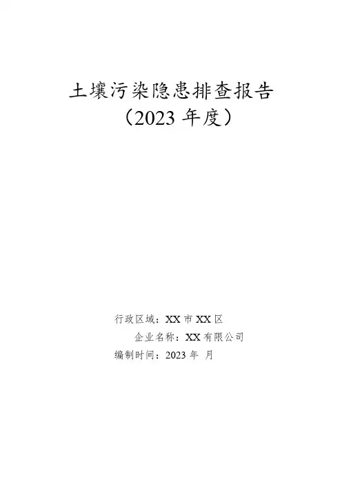 土壤污染隐患排查报告模版