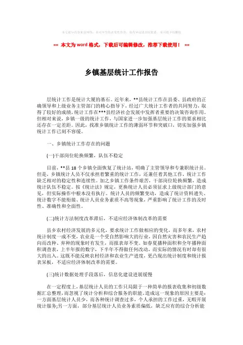 【2018-2019】乡镇基层统计工作报告-实用word范文 (3页)