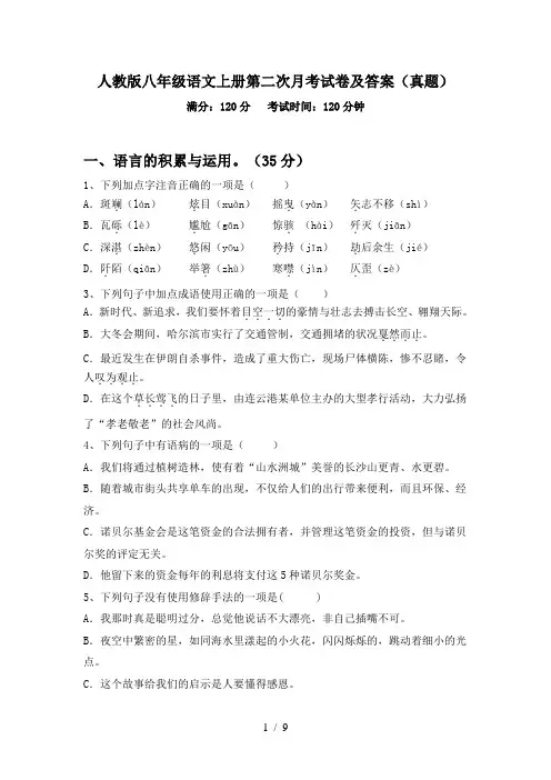 人教版八年级语文上册第二次月考试卷及答案(真题)