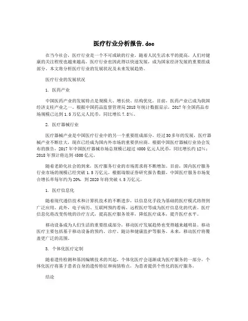医疗行业分析报告.doc