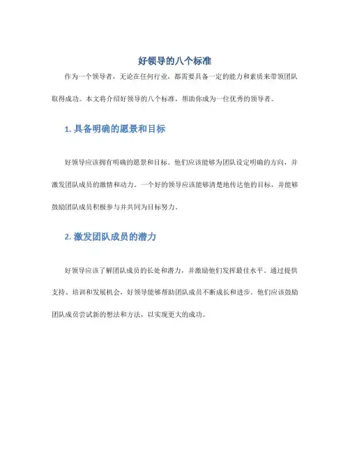 好领导的八个标准