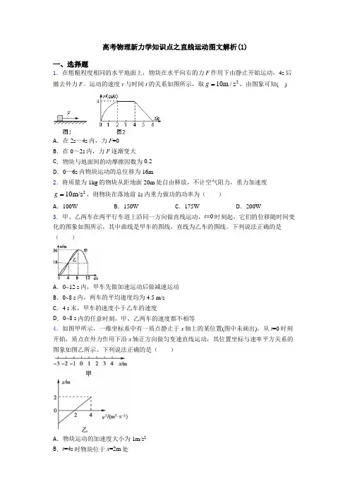 高考物理新力学知识点之直线运动图文解析(1)