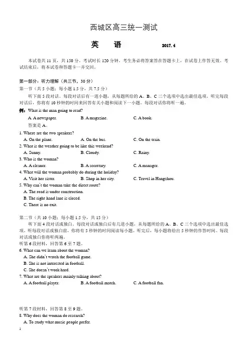 北京市西城区2017届高三4月统一测试(一模)英语试卷含答案