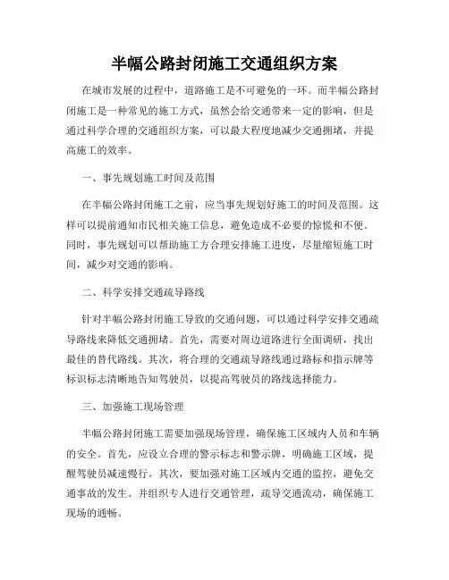 半幅公路封闭施工交通组织方案
