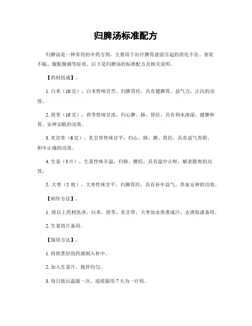 归脾汤标准配方